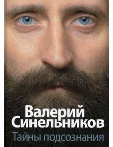 Тайны подсознания Тайны подсознания