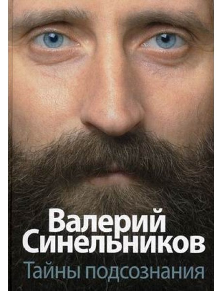 Тайны подсознания