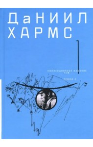 Собрание сочинений. В 2-х томах. Том 1