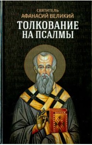 Толкование на псалмы