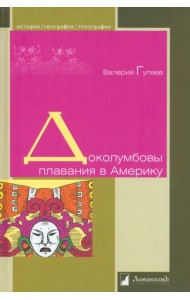 Доколумбовы плавания в Америку