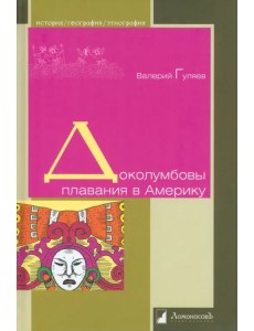 Доколумбовы плавания в Америку