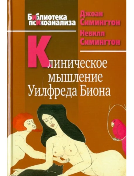 Клиническое мышление Уилфреда Биона