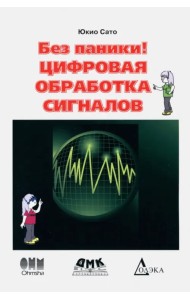 Без паники! Цифровая обработка сигналов