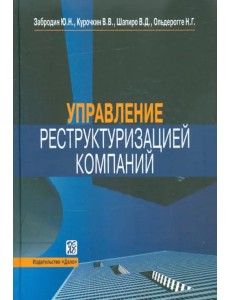 Управление реструктуризацией компаний