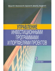 Управление инвестиционными программами и портфелями проектов. Справочное пособие