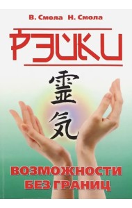 Рэйки - возможности без границ. Вторая ступень Рейки