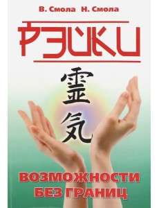 Рэйки - возможности без границ. Вторая ступень Рейки