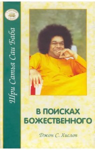В поисках Божественного