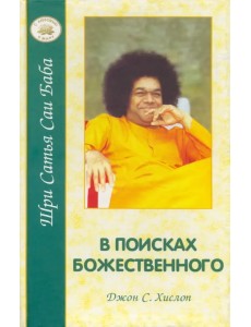 В поисках Божественного В поисках Божественного
