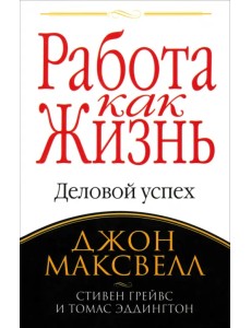Работа как жизнь Работа как жизнь