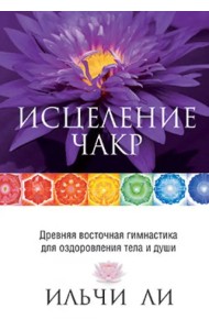 Исцеление чакр