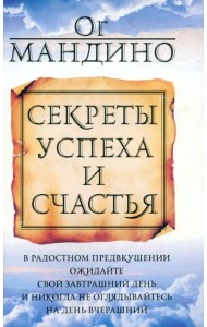 Секреты успеха и счастья