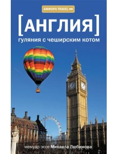 Англия. Гуляния с чеширским котом