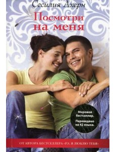 Посмотри на меня