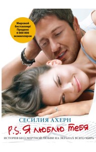 P.S. Я люблю тебя
