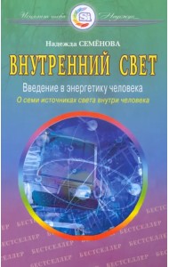 Внутренний свет