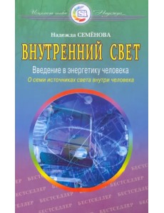 Внутренний свет Внутренний свет