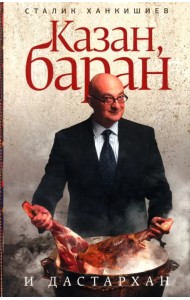 Казан, баран и дастархан