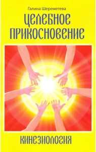 Кинезиология. Целебное прикосновение