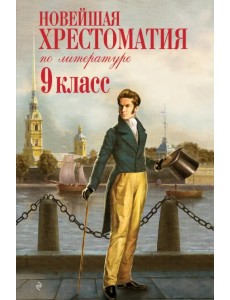 Новейшая хрестоматия по литературе. 9 класс