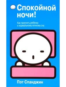 Спокойной ночи! Спокойной ночи!