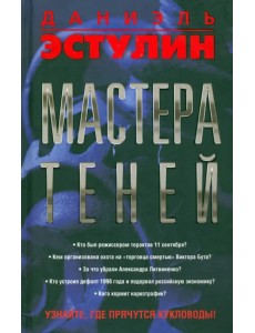 Мастера теней Мастера теней