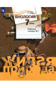 Биология. 7 класс. Рабочая тетрадь №1. ФГОС