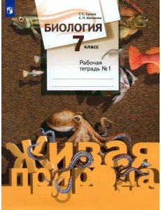 Биология. 7 класс. Рабочая тетрадь №1. ФГОС