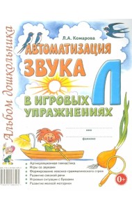 Автоматизация звука Л в игровых упражнениях. Альбом дошкольника