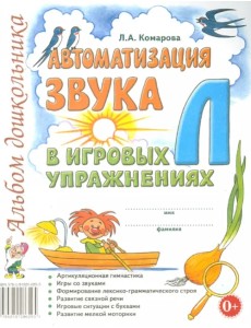 Автоматизация звука Л в игровых упражнениях. Альбом дошкольника Автоматизация звука Л в игровых упражнениях. Альбом дошкольника