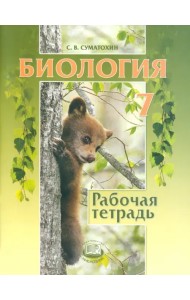 Биология. Животные. 7 класс. Рабочая тетрадь