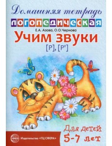 Учим звуки Р, Рь. Домашняя логопедическая тетрадь для детей 5-7 лет
