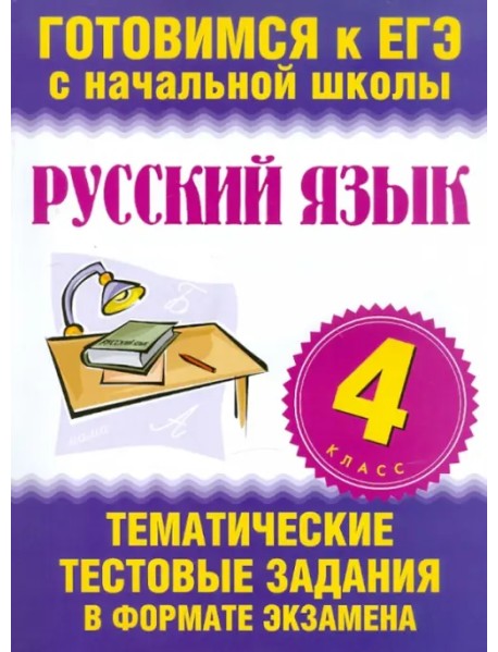 Русский язык. 4 класс. Тематические тестовые задания в формате экзамена