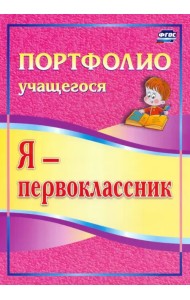 Я - первоклассник. Портфолио учащегося