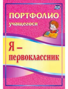 Я - первоклассник. Портфолио учащегося
