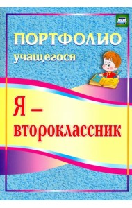 Я - второклассник. Портфолио учащегося