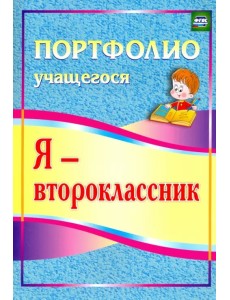 Я - второклассник. Портфолио учащегося