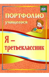 Я - третьеклассник. Портфолио учащегося