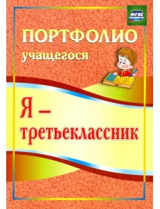 Я - третьеклассник. Портфолио учащегося Я - третьеклассник. Портфолио учащегося