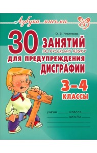 30 занятий по русскому языку для предупреждения дисграфии. 3-4 классы