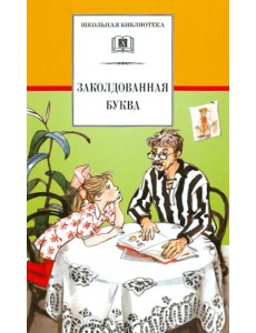 Заколдованная буква