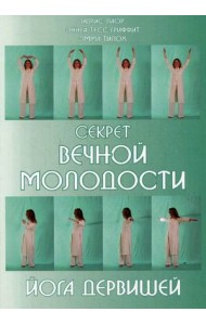 Секрет вечной молодости. Йога дервишей