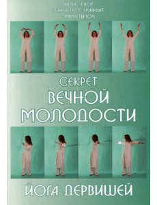 Секрет вечной молодости. Йога дервишей Секрет вечной молодости. Йога дервишей