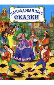 Заколдованные сказки
