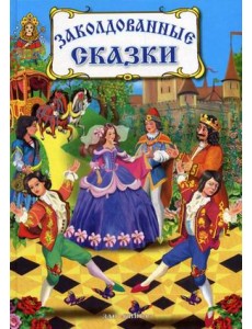 Заколдованные сказки