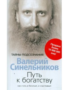 Путь к богатству. Как стать и богатым, и счастливым