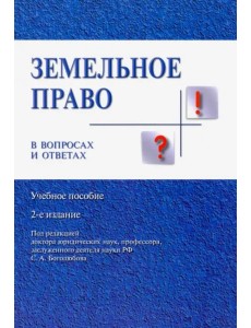 Земельное право в вопросах и ответах. Учебное пособие