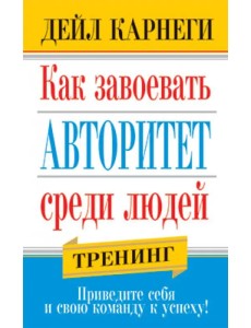 Как завоевать авторитет среди людей