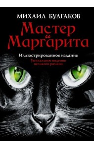 Мастер и Маргарита